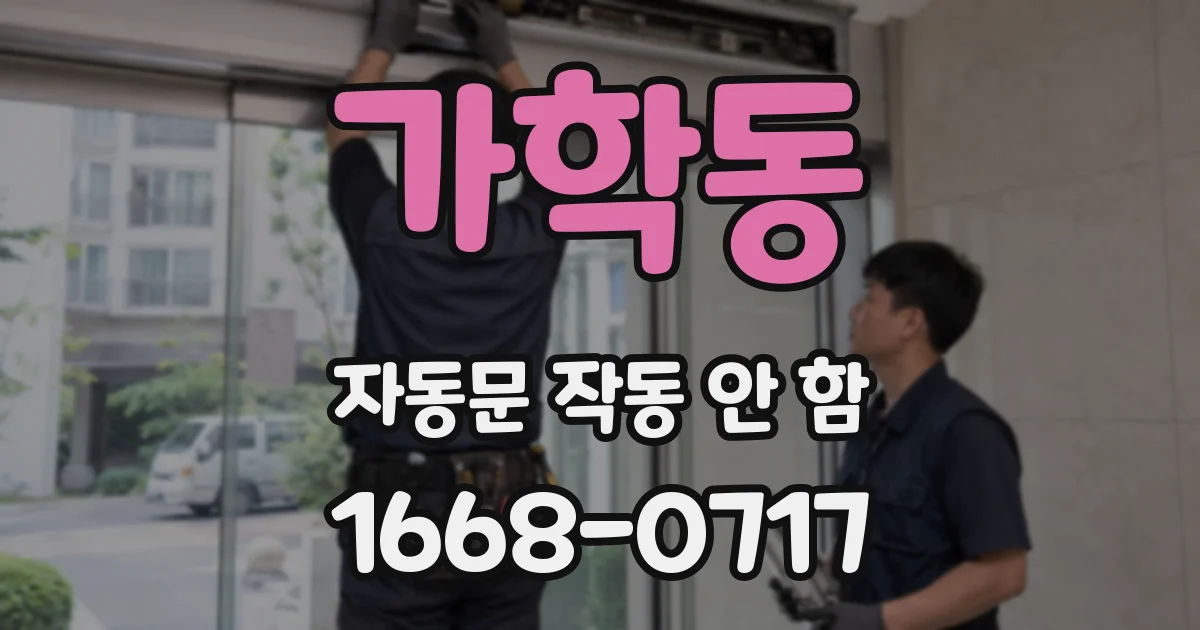 가학동 자동문 작동 안 함