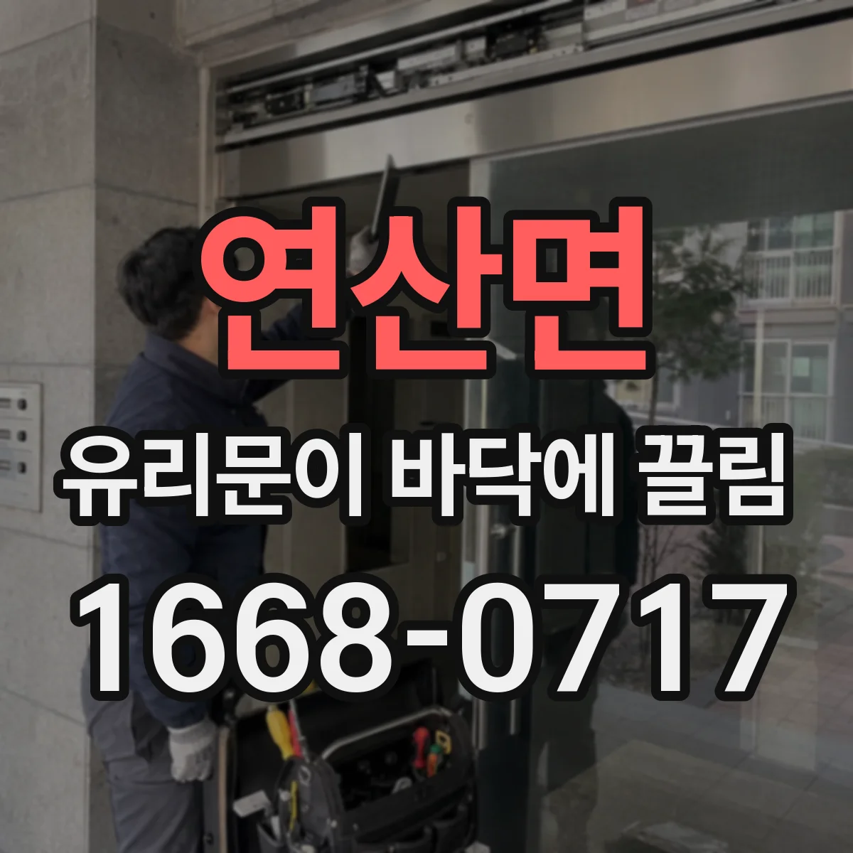 연산면 유리문이 바닥에 끌림