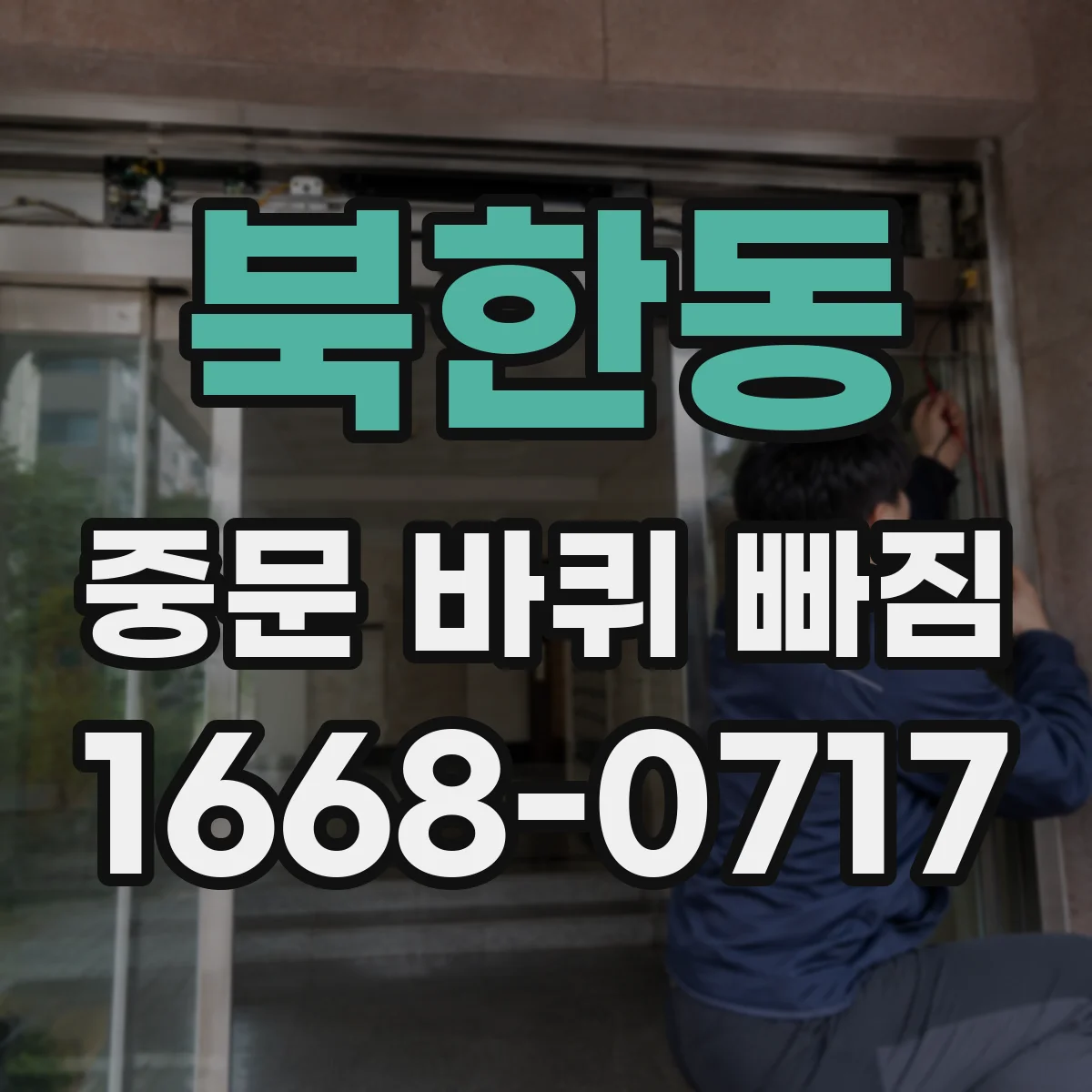 북한동 중문 바퀴 빠짐
