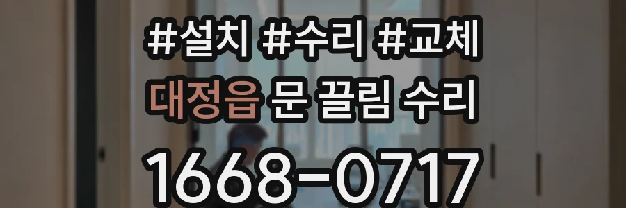 대정읍 문 끌림 수리
