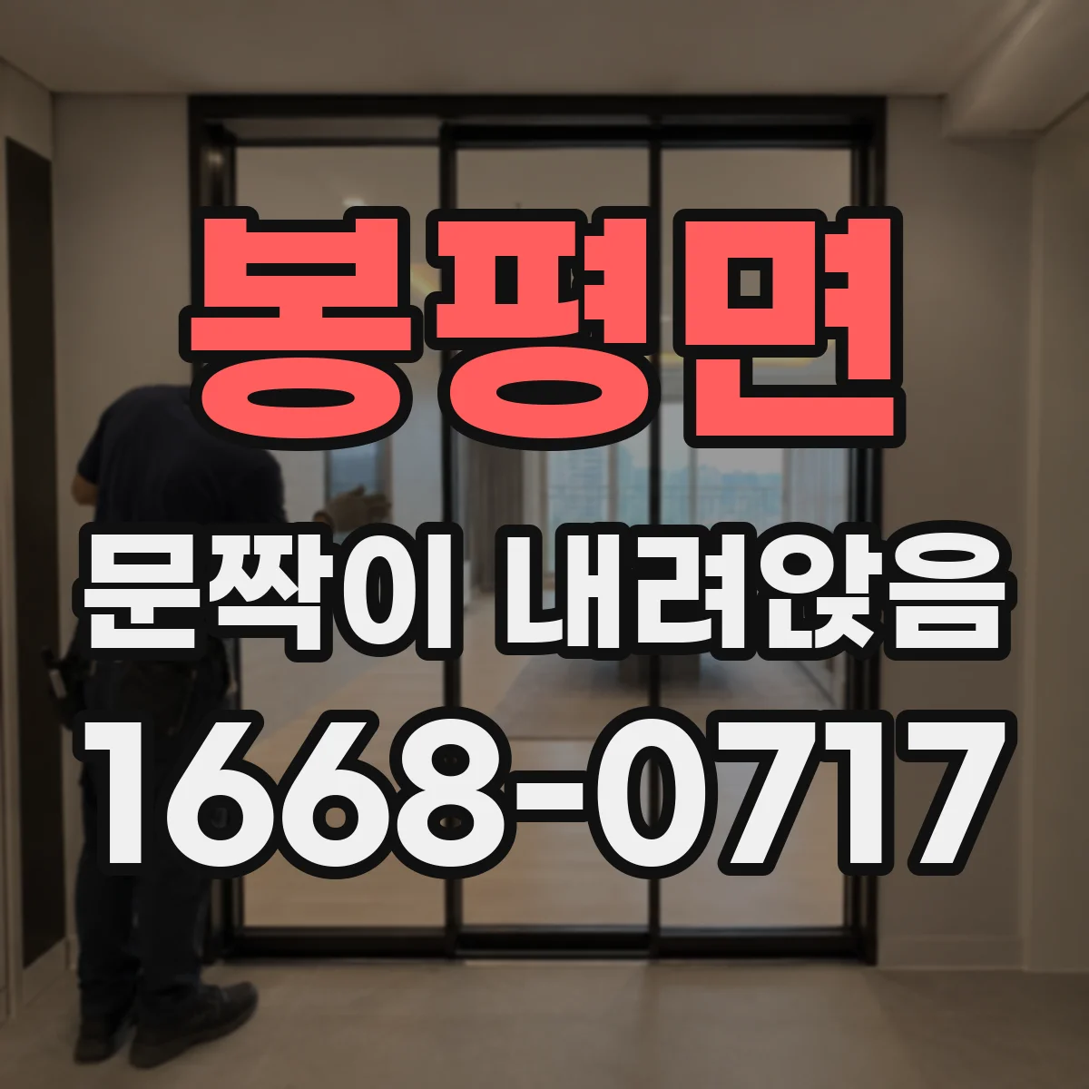 봉평면 문짝이 내려앉음
