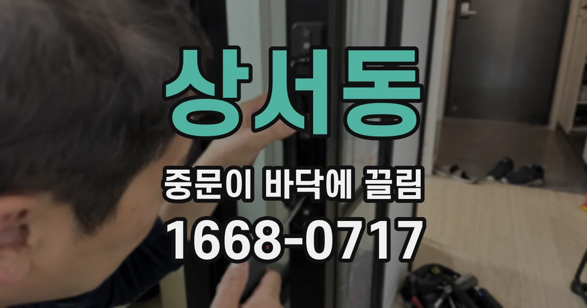 상서동 중문이 바닥에 끌림