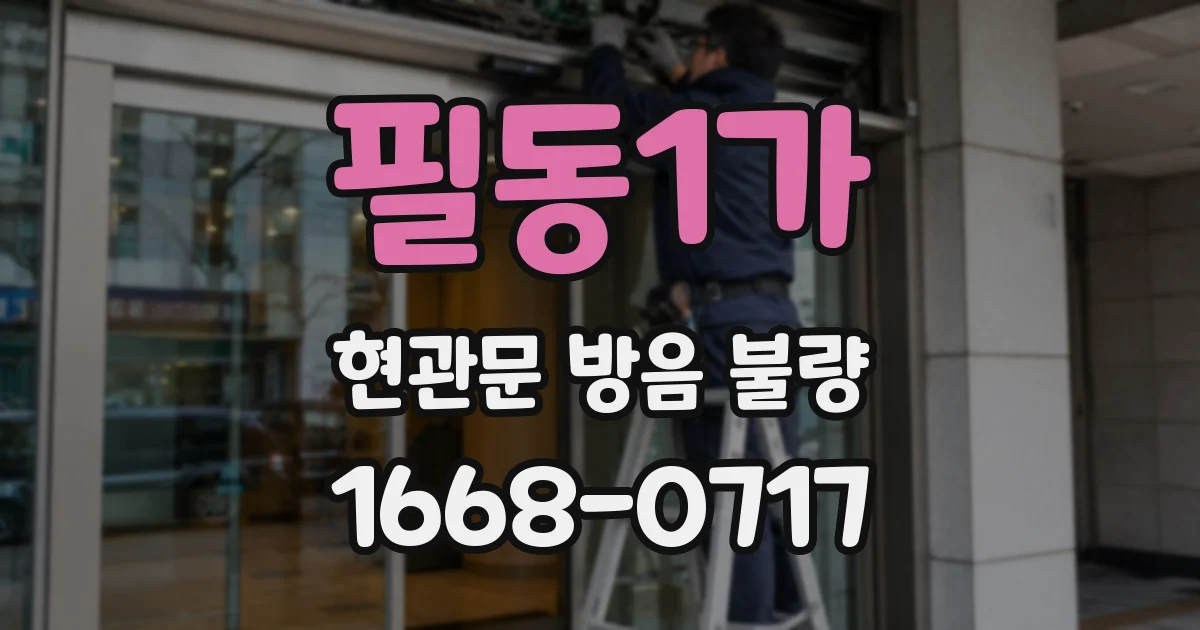 필동1가 현관문 방음 불량