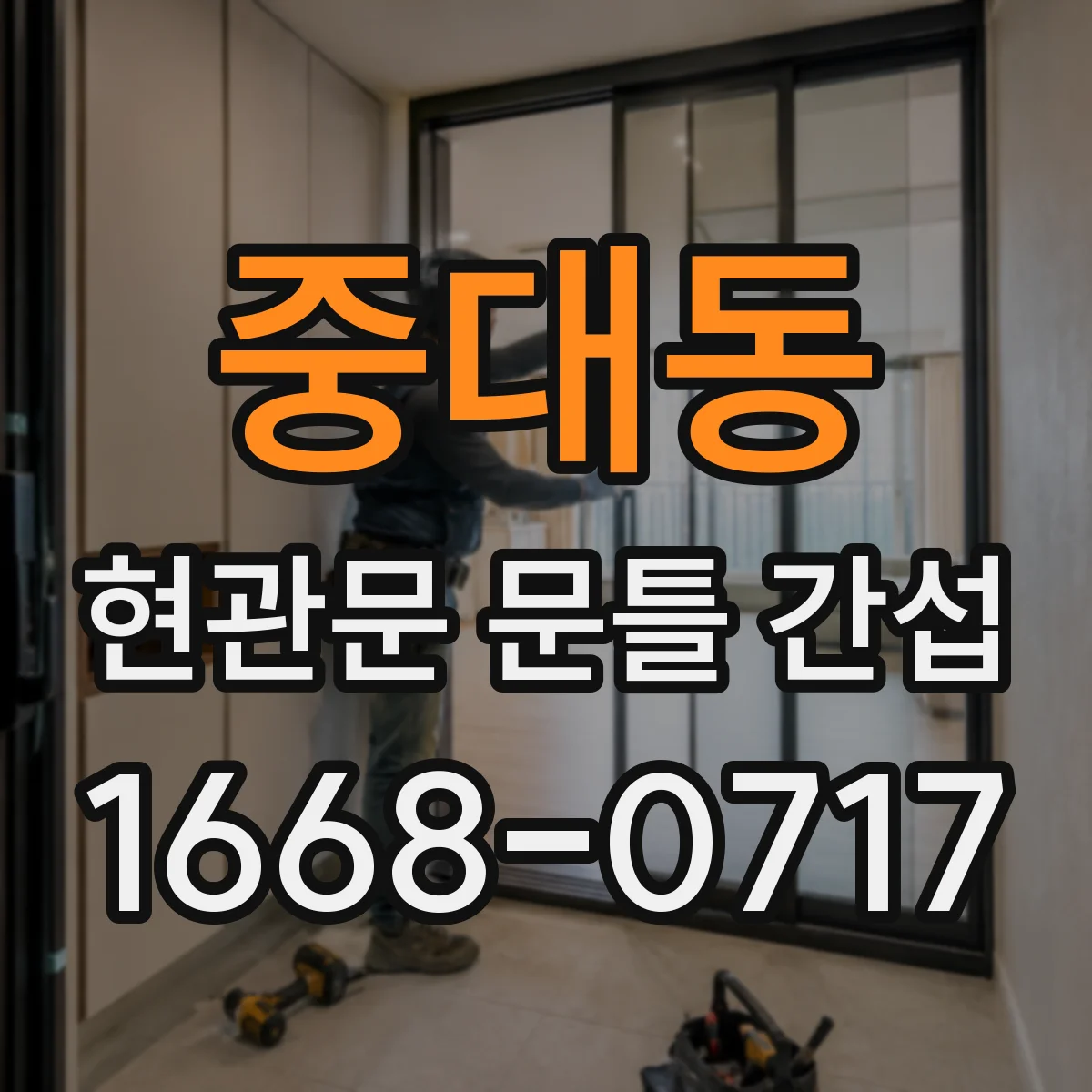 중대동 현관문 문틀 간섭