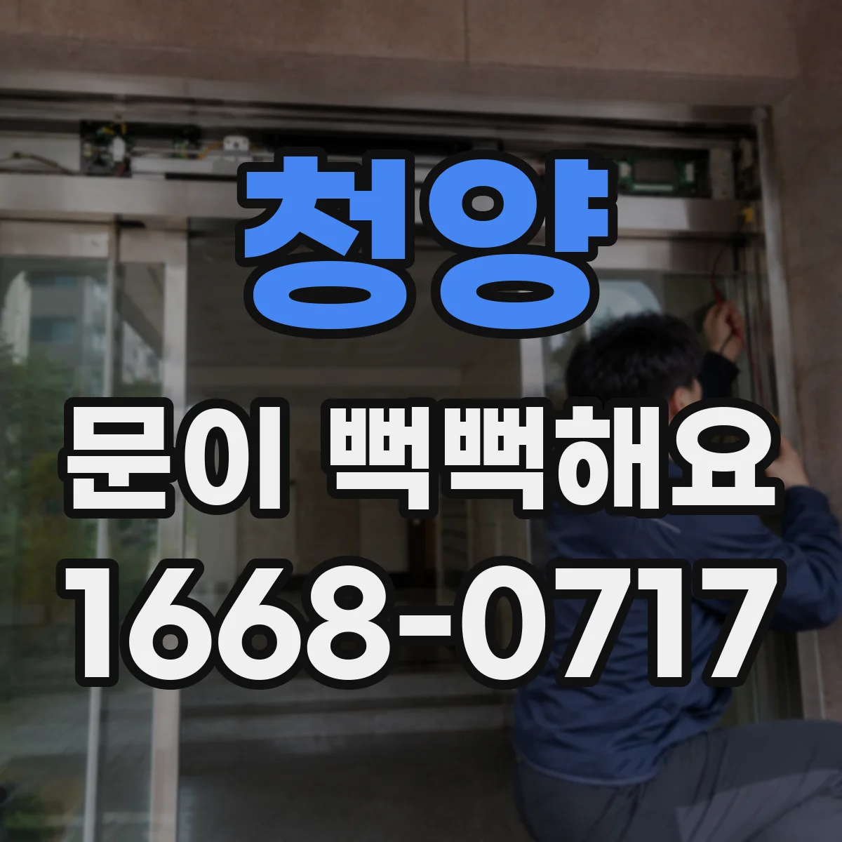청양 문이 뻑뻑해요