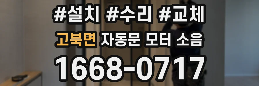 고북면 자동문 모터 소음