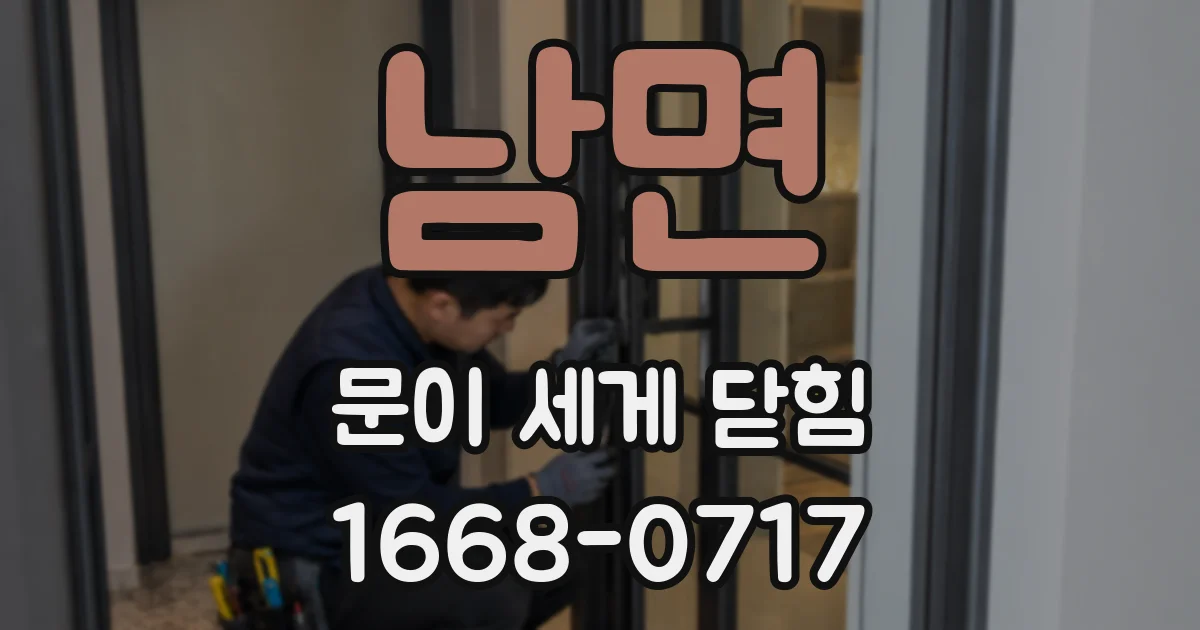 남면 문이 세게 닫힘
