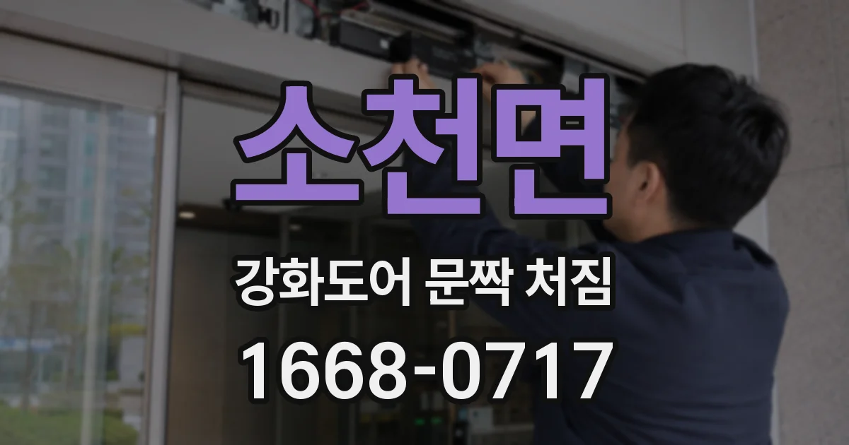 소천면 강화도어 문짝 처짐