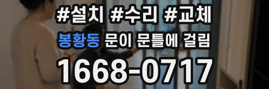 봉황동 문이 문틀에 걸림