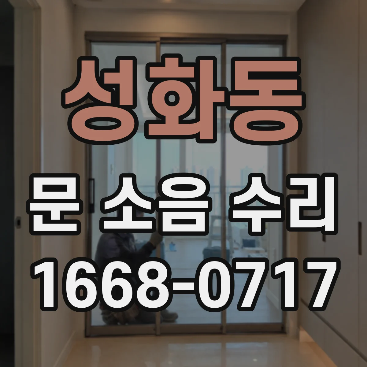 성화동 문 소음 수리