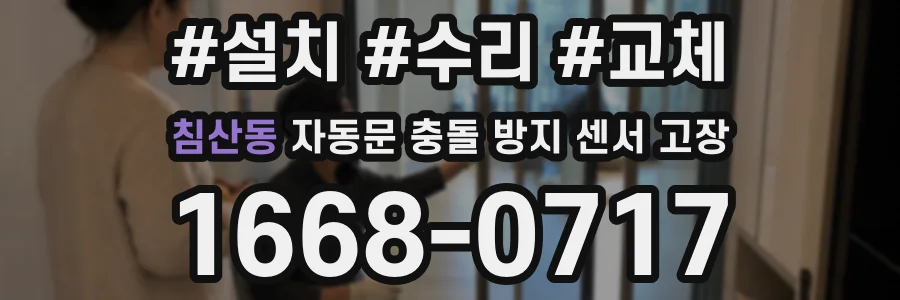 침산동 자동문 충돌 방지 센서 고장