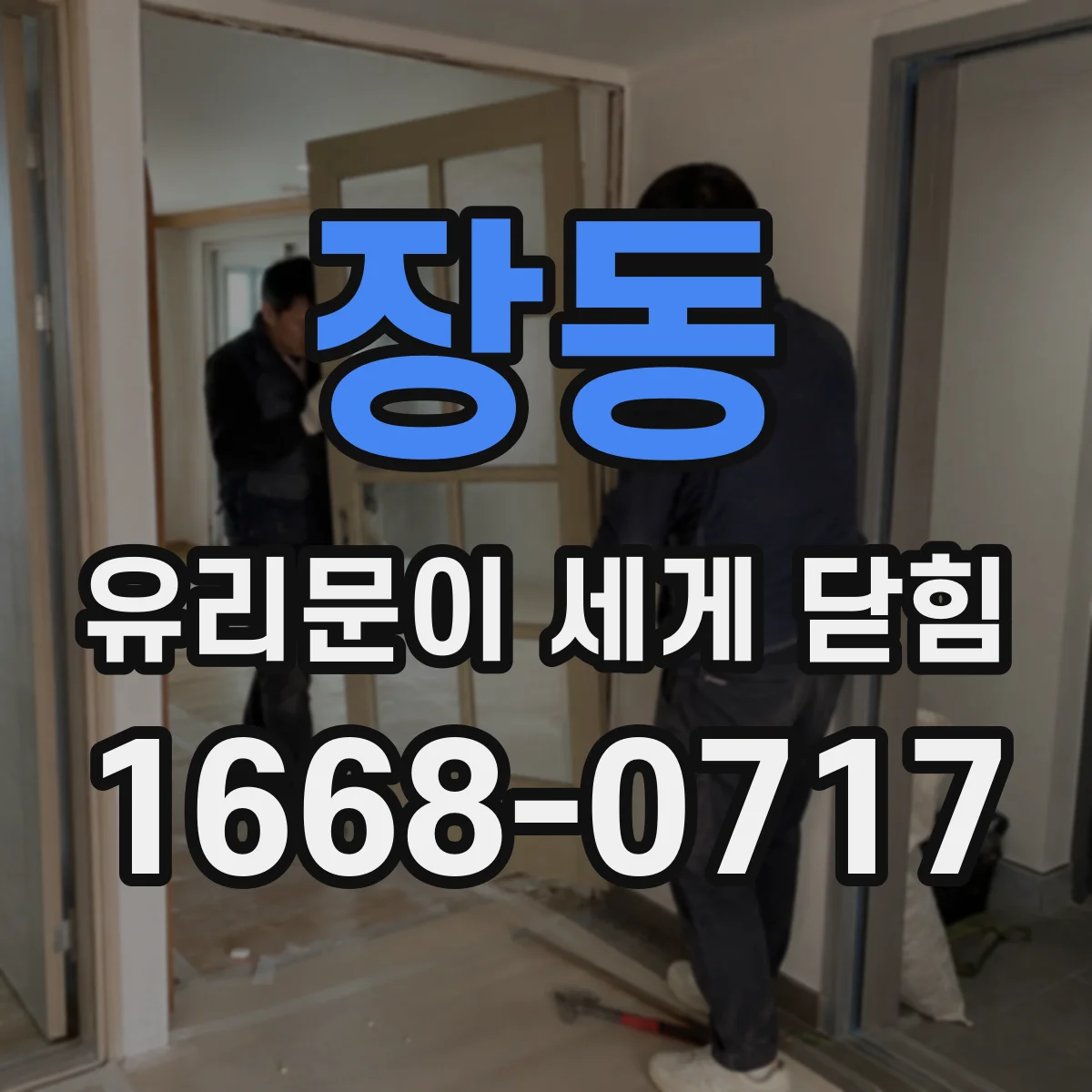 장동 유리문이 세게 닫힘