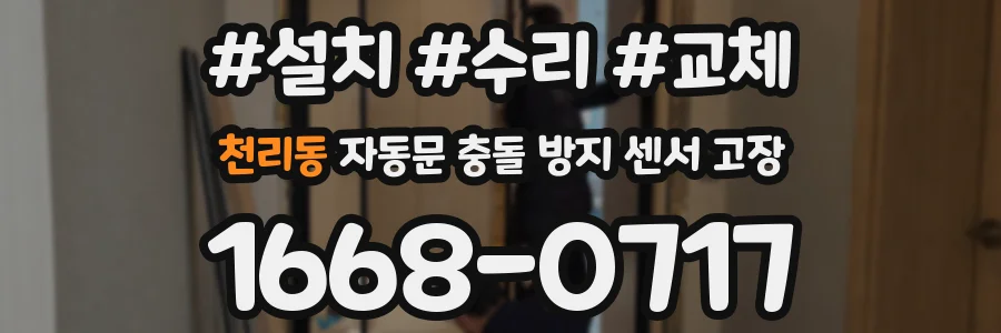 천리동 자동문 충돌 방지 센서 고장