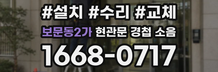 보문동2가 현관문 경첩 소음