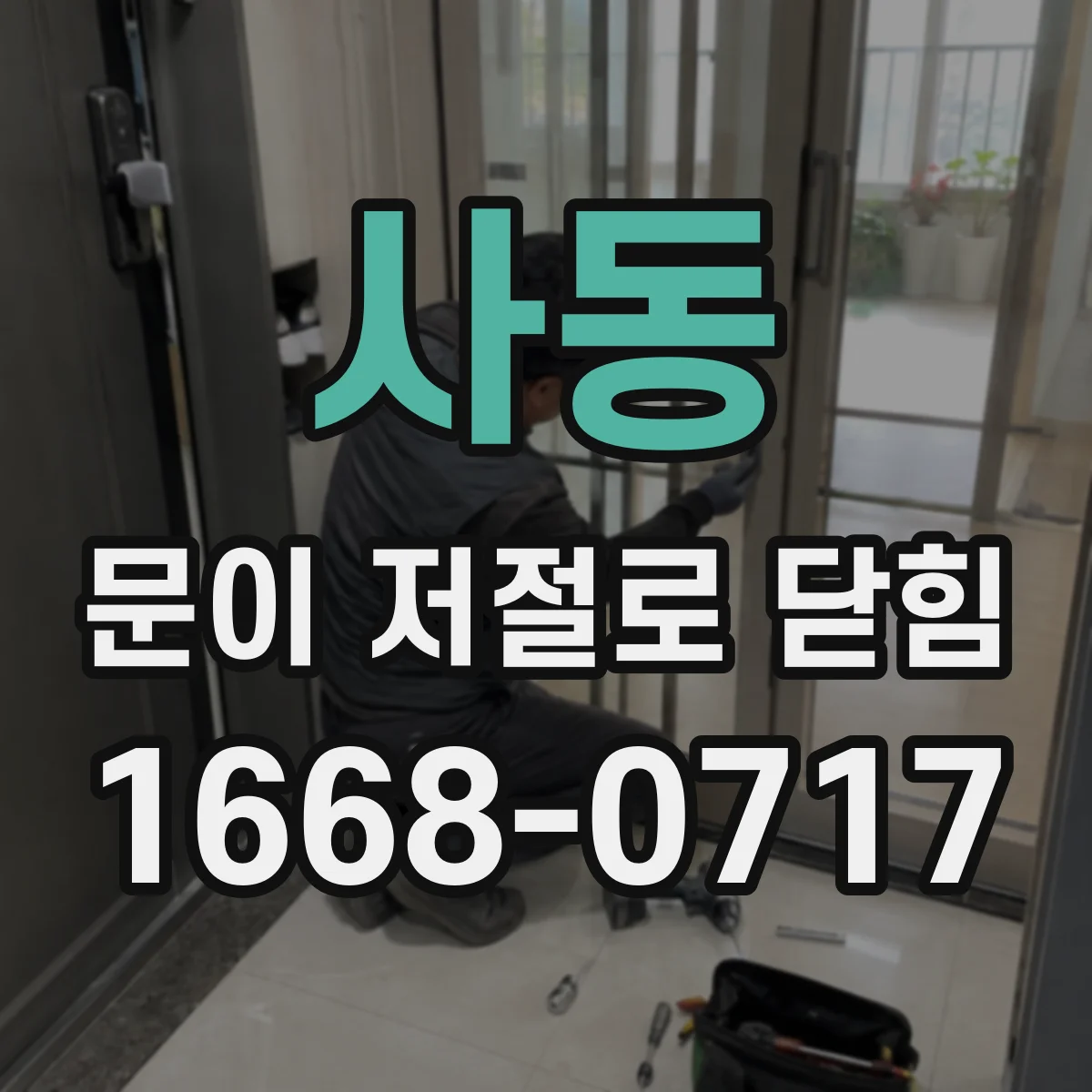 사동 문이 저절로 닫힘