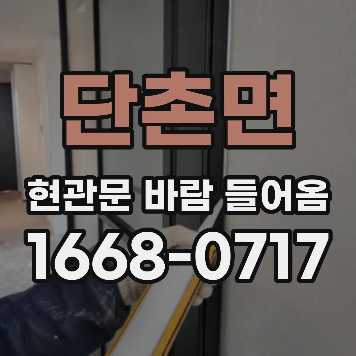 단촌면 현관문 바람 들어옴