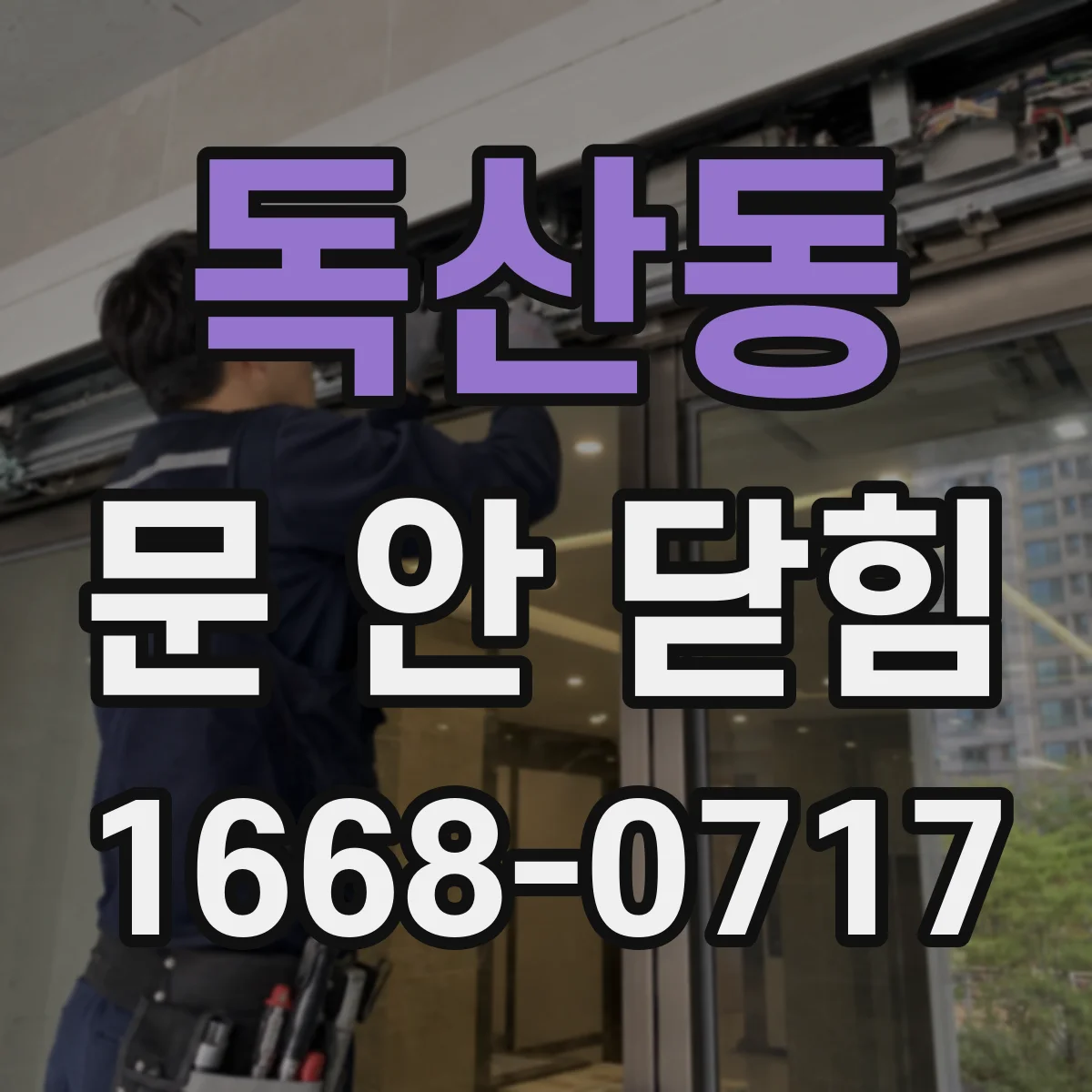 독산동 문 안 닫힘