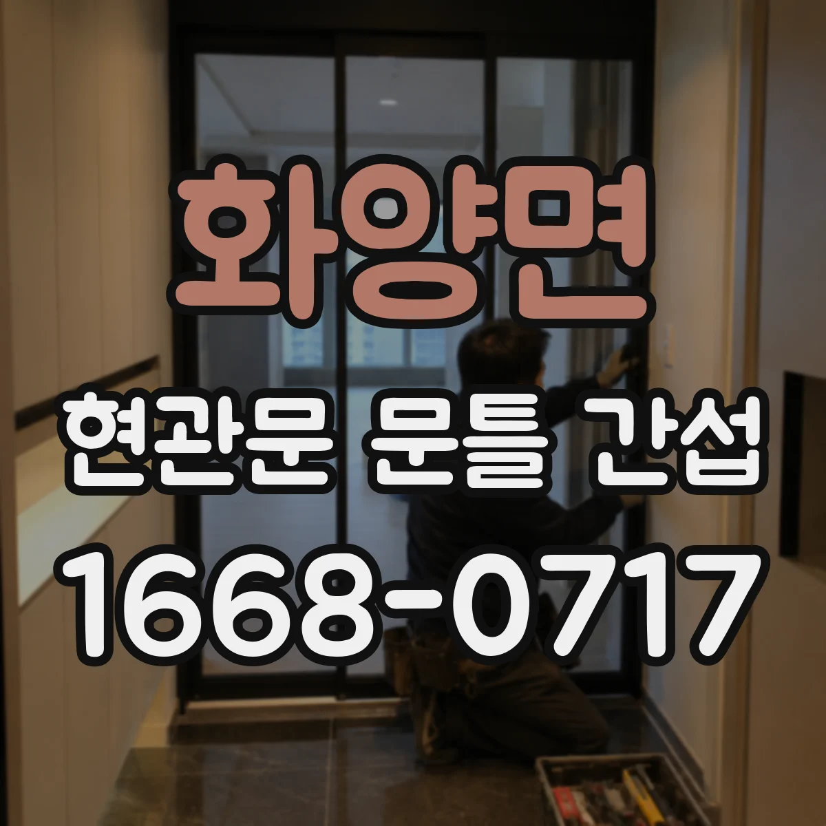 화양면 현관문 문틀 간섭