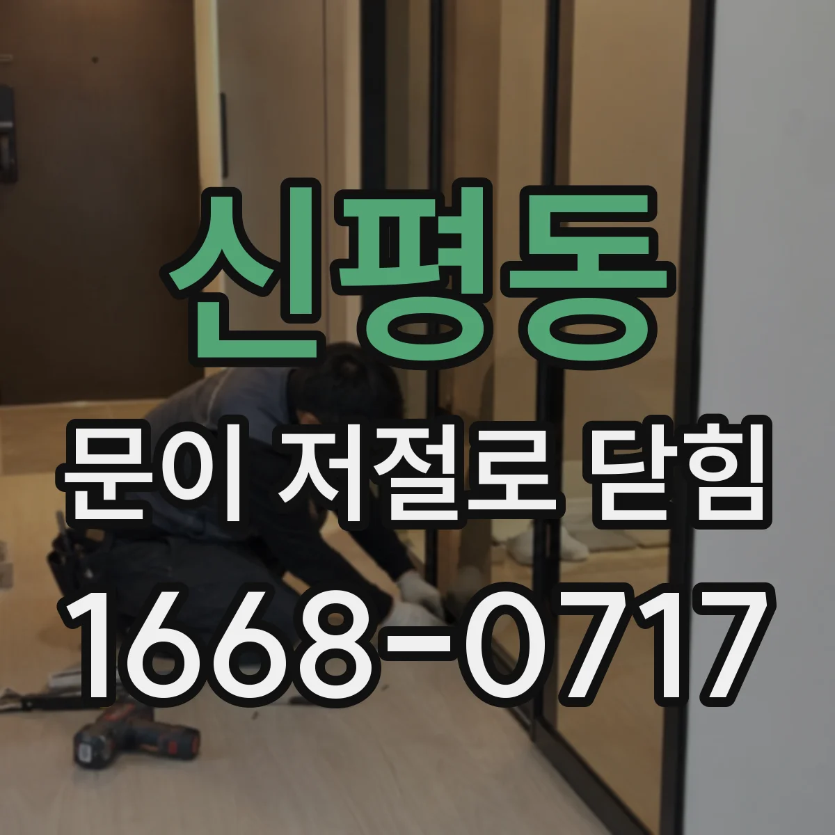 신평동 문이 저절로 닫힘