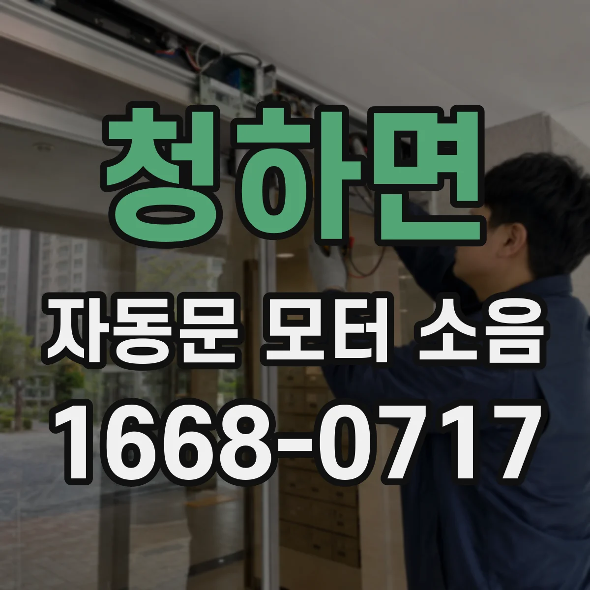 청하면 자동문 모터 소음