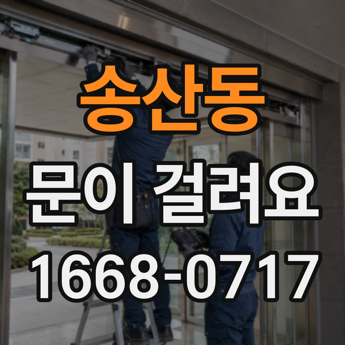 송산동 문이 걸려요