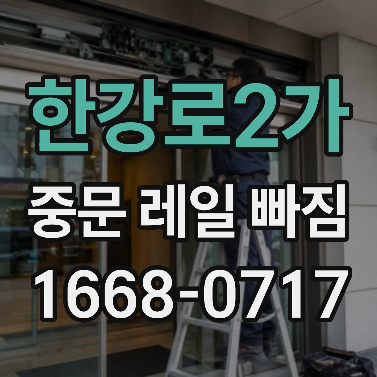 한강로2가 중문 레일 빠짐