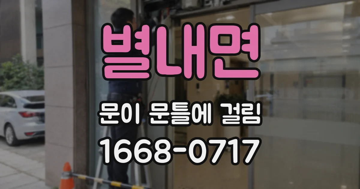 별내면 문이 문틀에 걸림