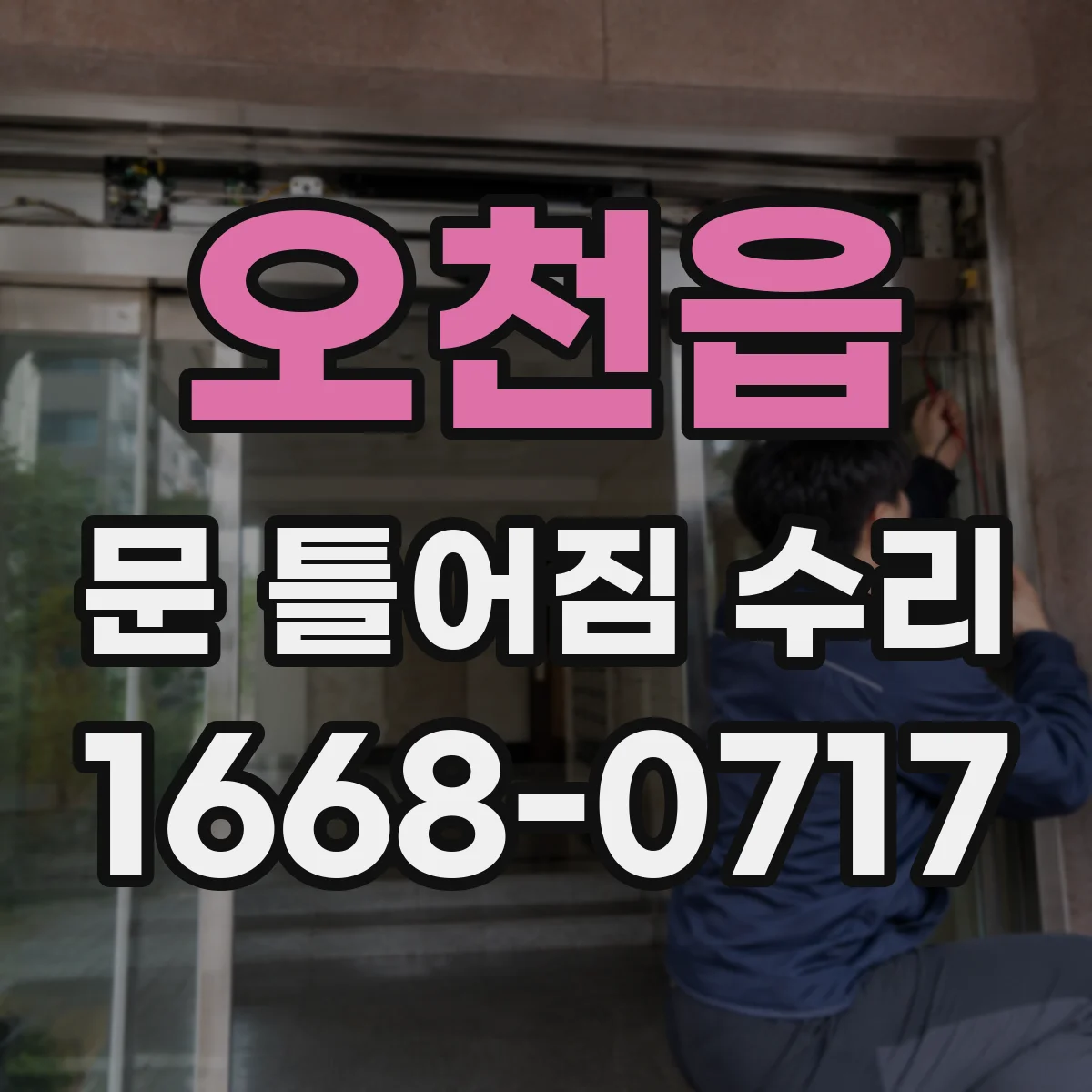 오천읍 문 틀어짐 수리
