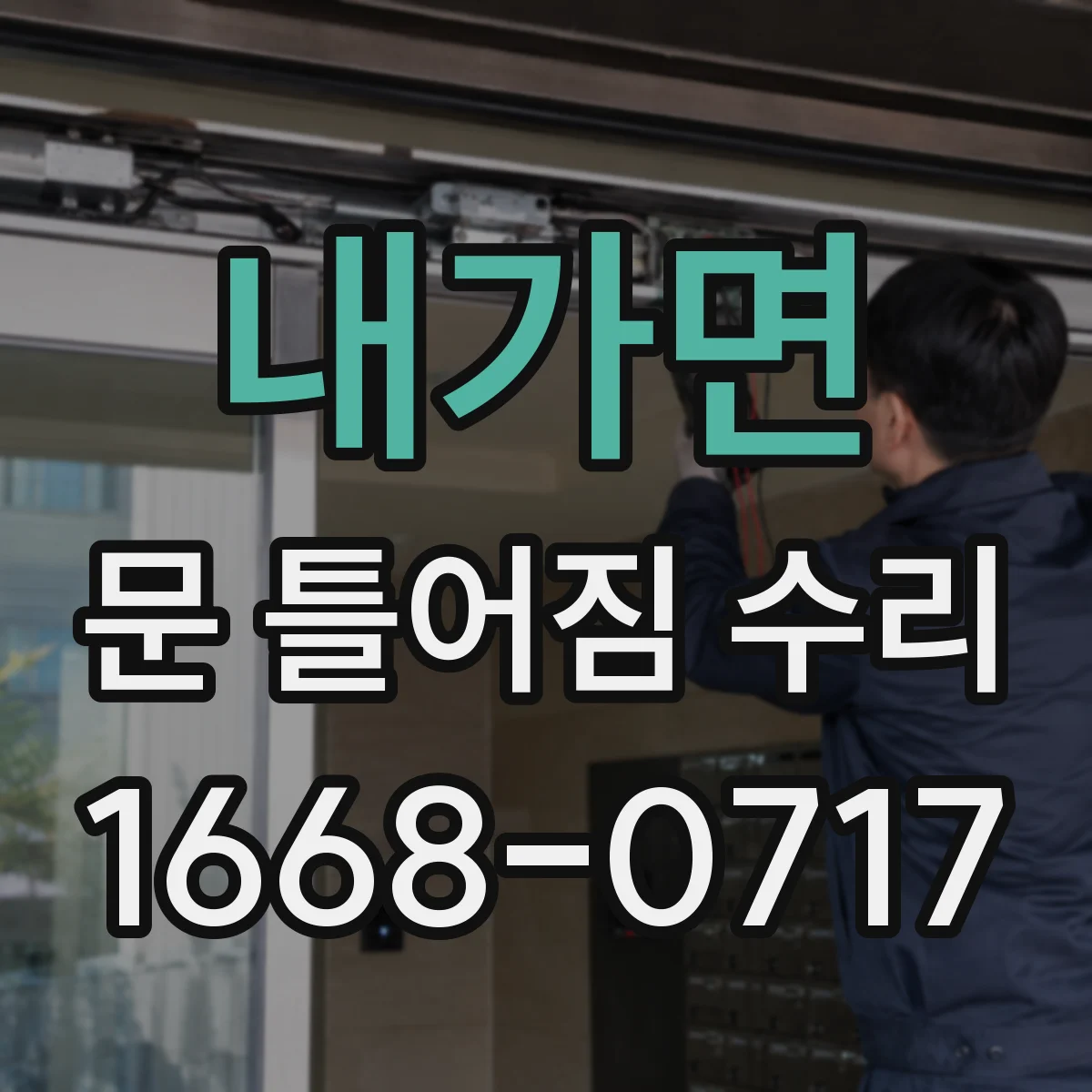 내가면 문 틀어짐 수리