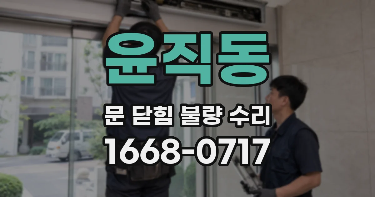 윤직동 문 닫힘 불량 수리