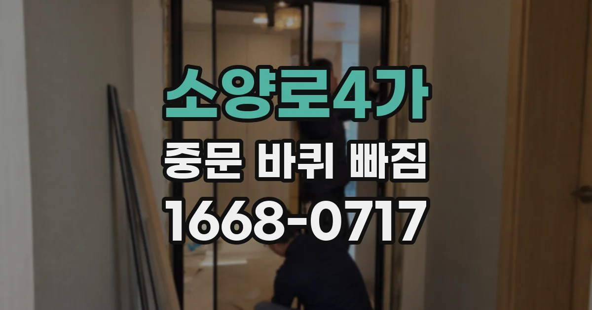 소양로4가 중문 바퀴 빠짐