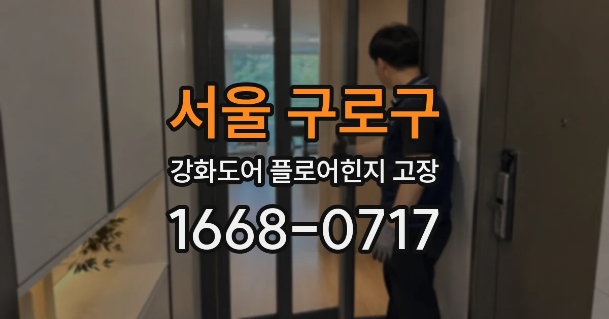 서울 구로구 강화도어 플로어힌지 고장