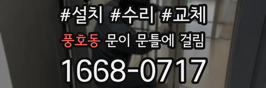 풍호동 문이 문틀에 걸림