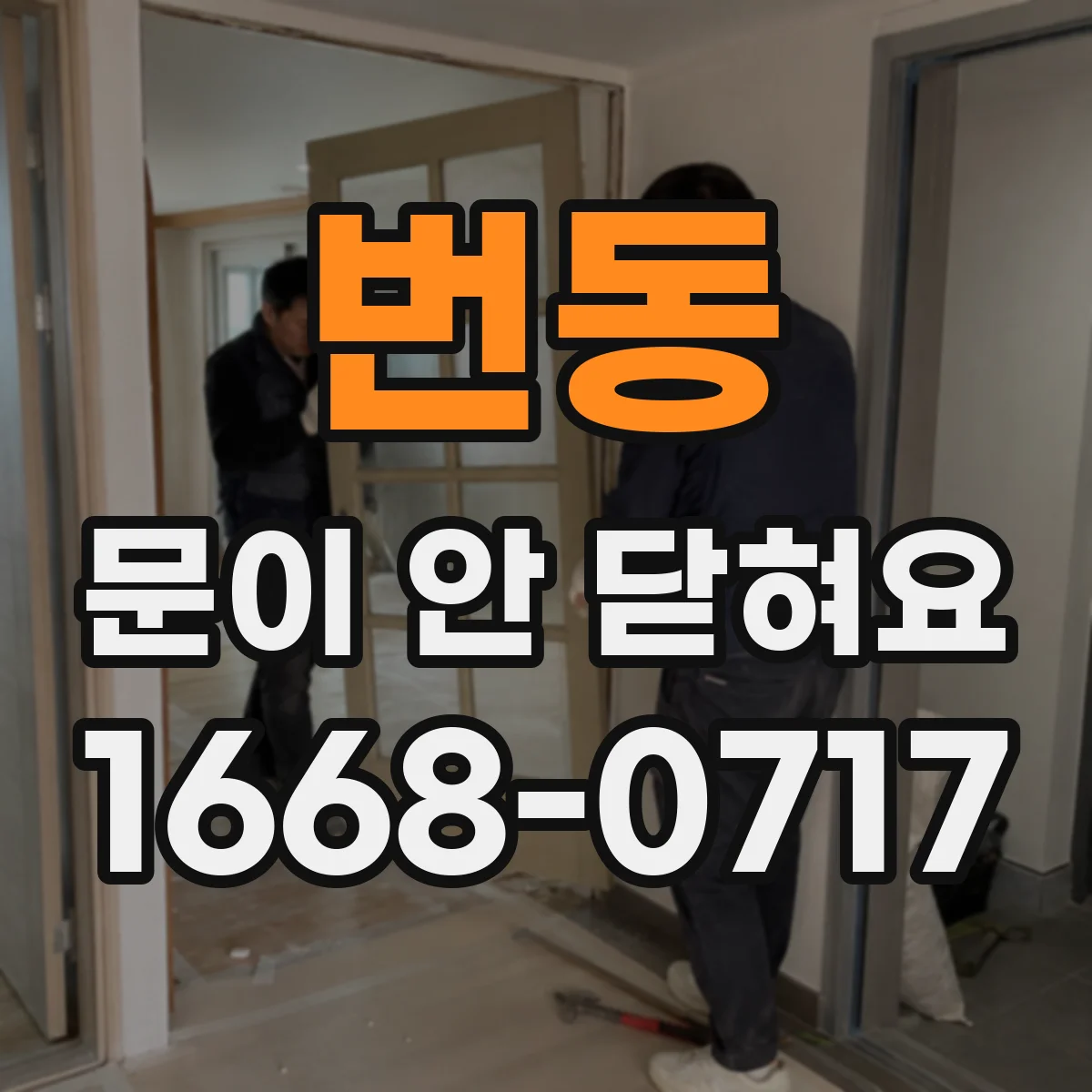 번동 문이 안 닫혀요
