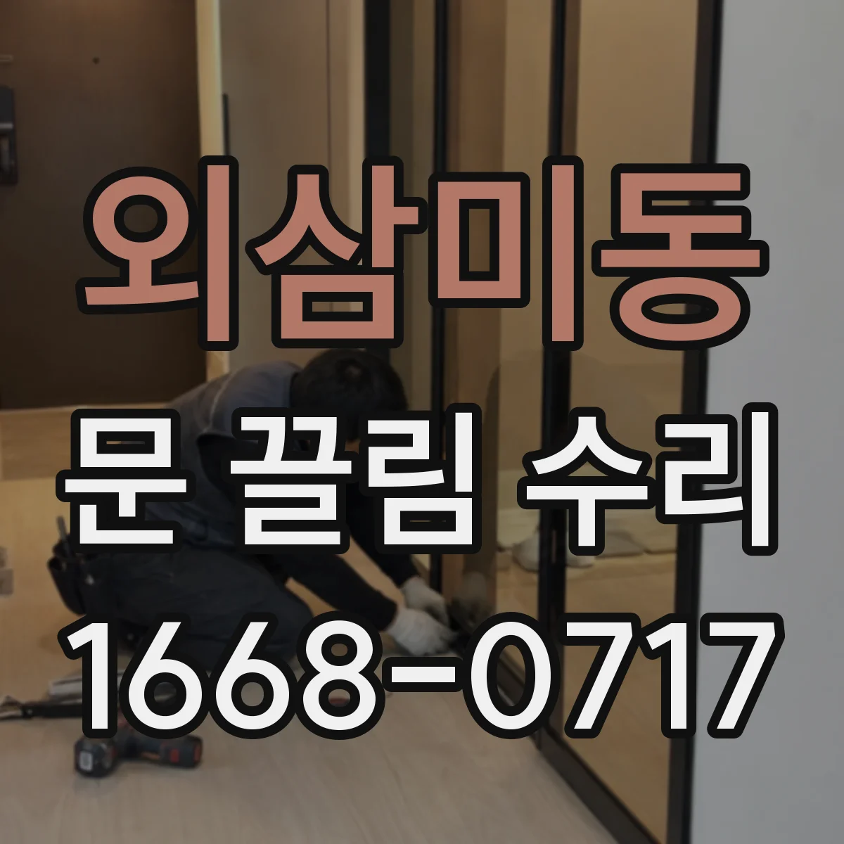 외삼미동 문 끌림 수리
