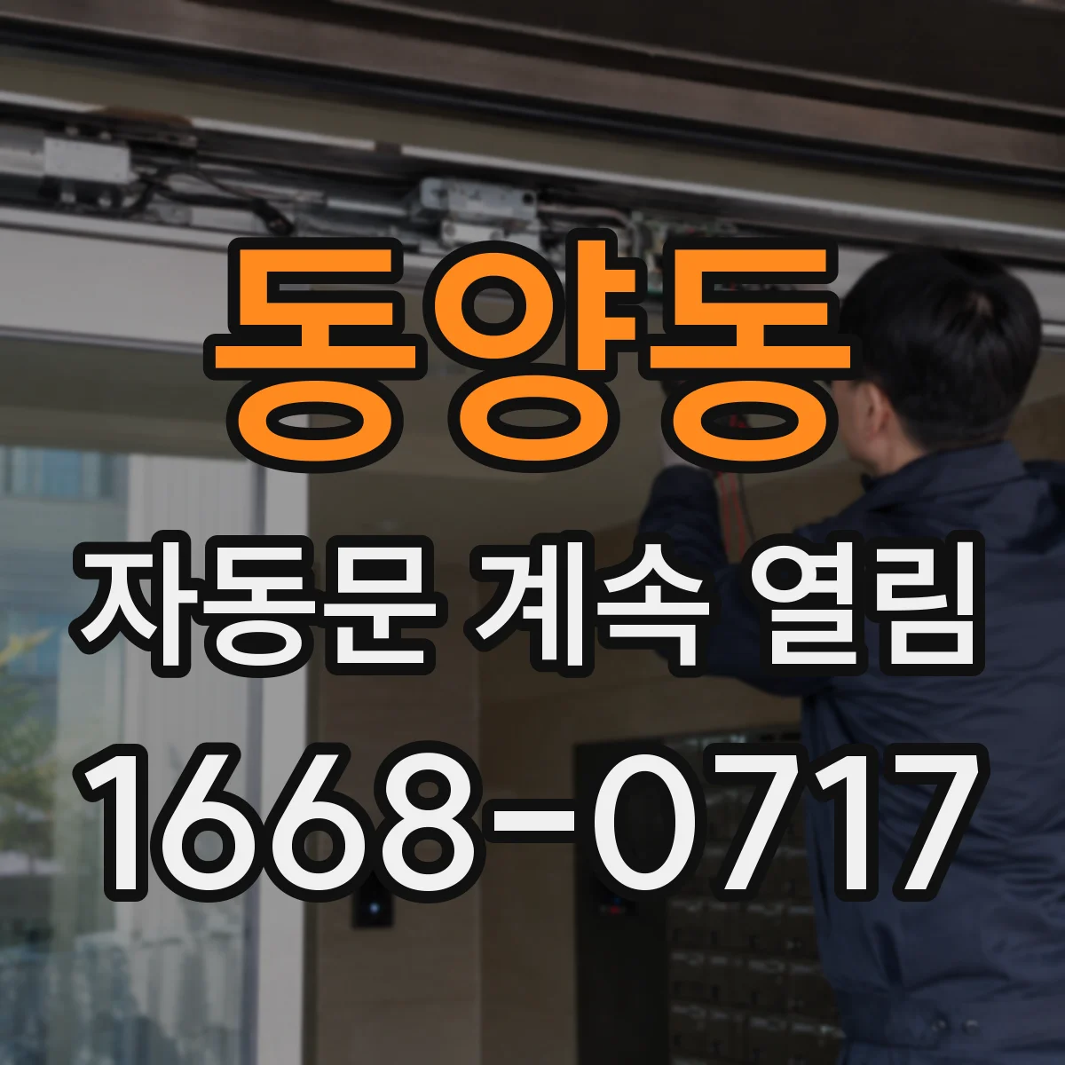 동양동 자동문 계속 열림