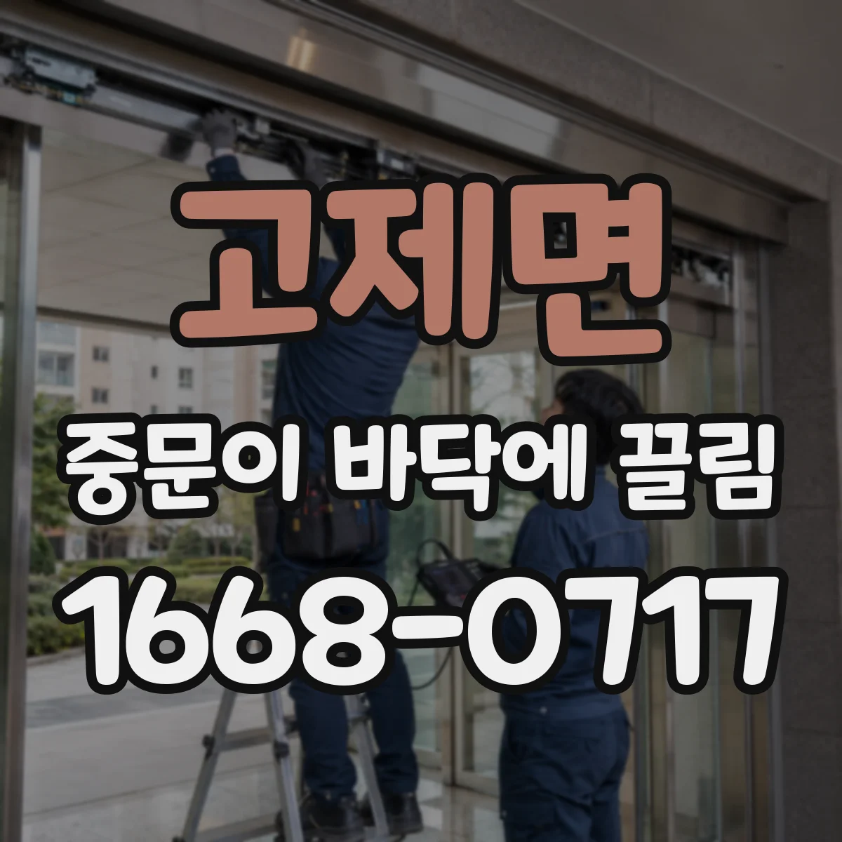 고제면 중문이 바닥에 끌림