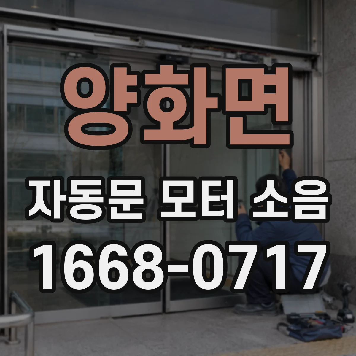 양화면 자동문 모터 소음