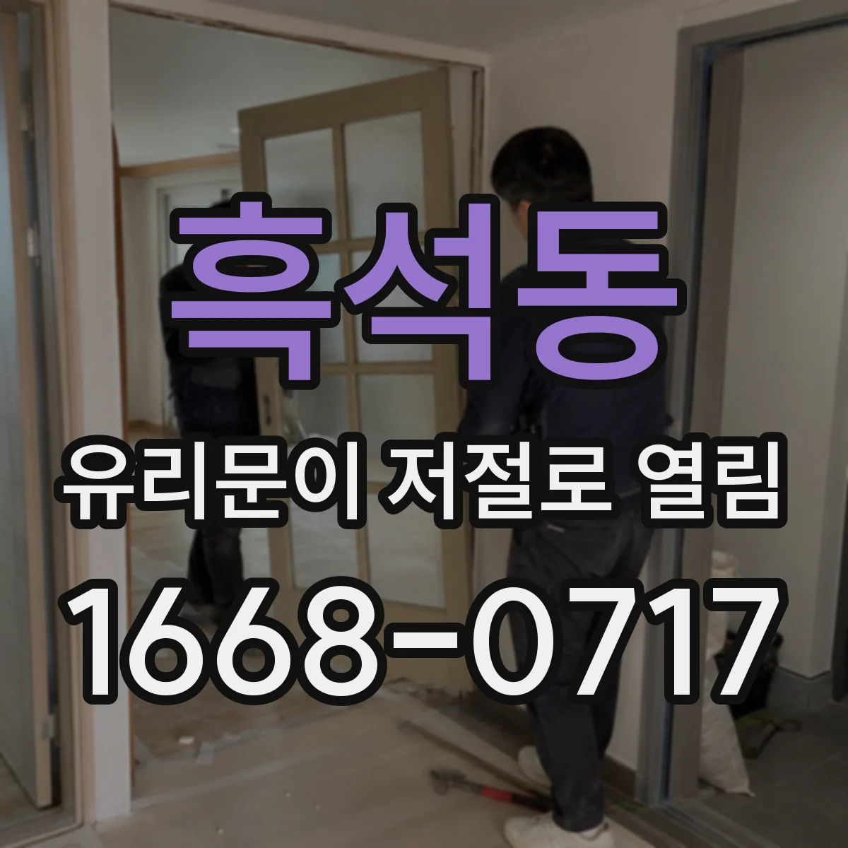 흑석동 유리문이 저절로 열림