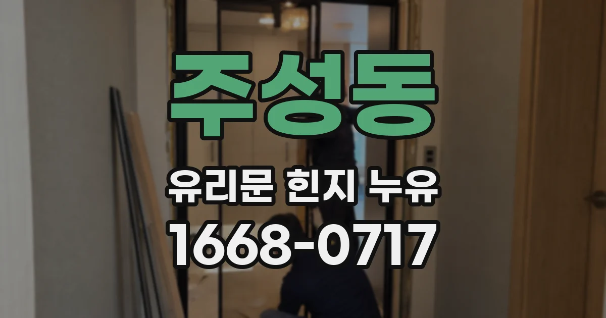 주성동 유리문 힌지 누유