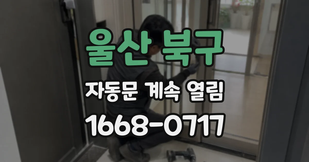 울산 북구 자동문 계속 열림