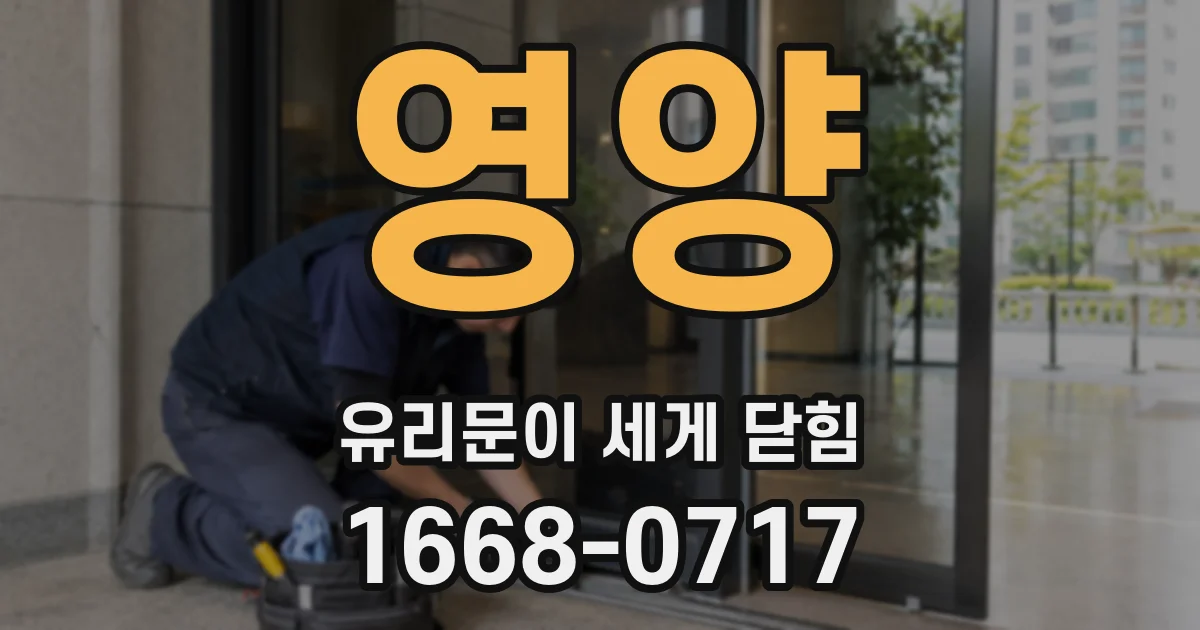 영양 유리문이 세게 닫힘