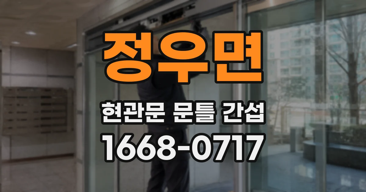정우면 현관문 문틀 간섭