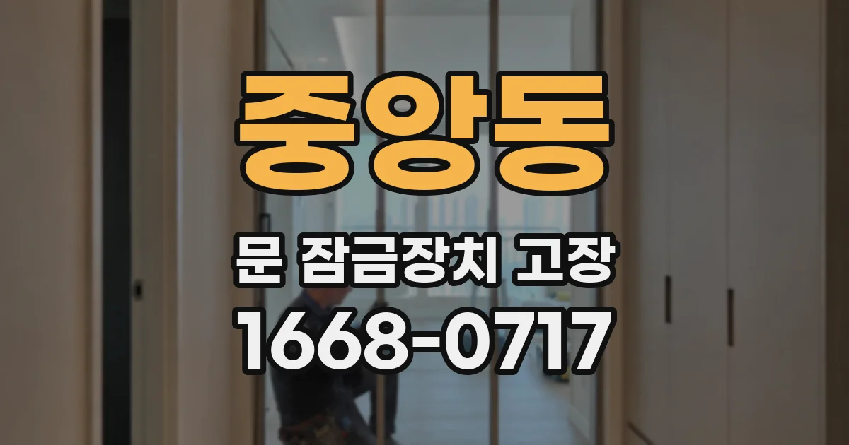 중앙동 문 잠금장치 고장
