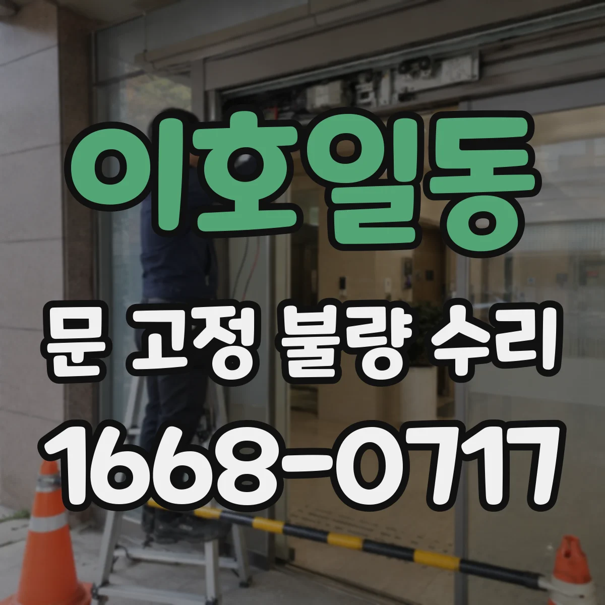 이호일동 문 고정 불량 수리