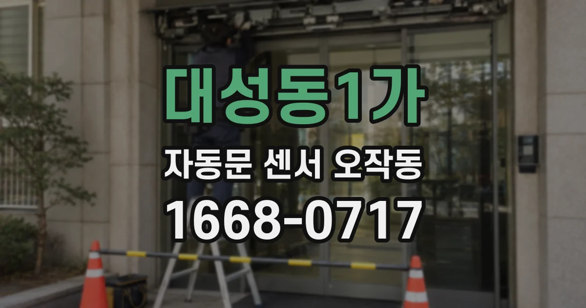 대성동1가 자동문 센서 오작동