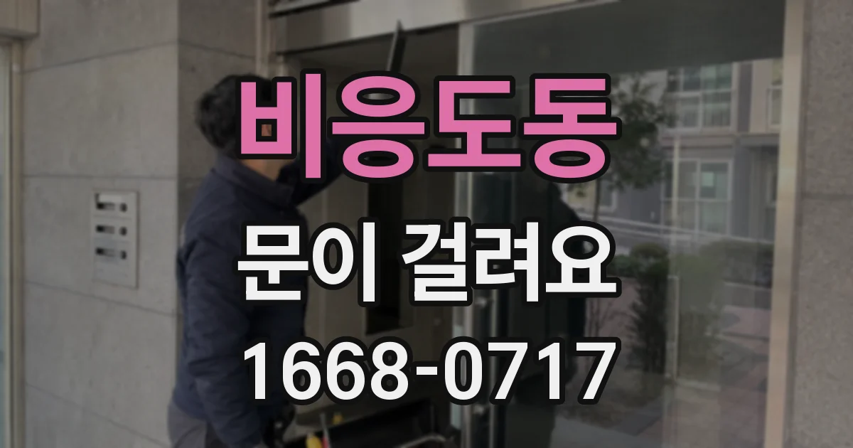 비응도동 문이 걸려요