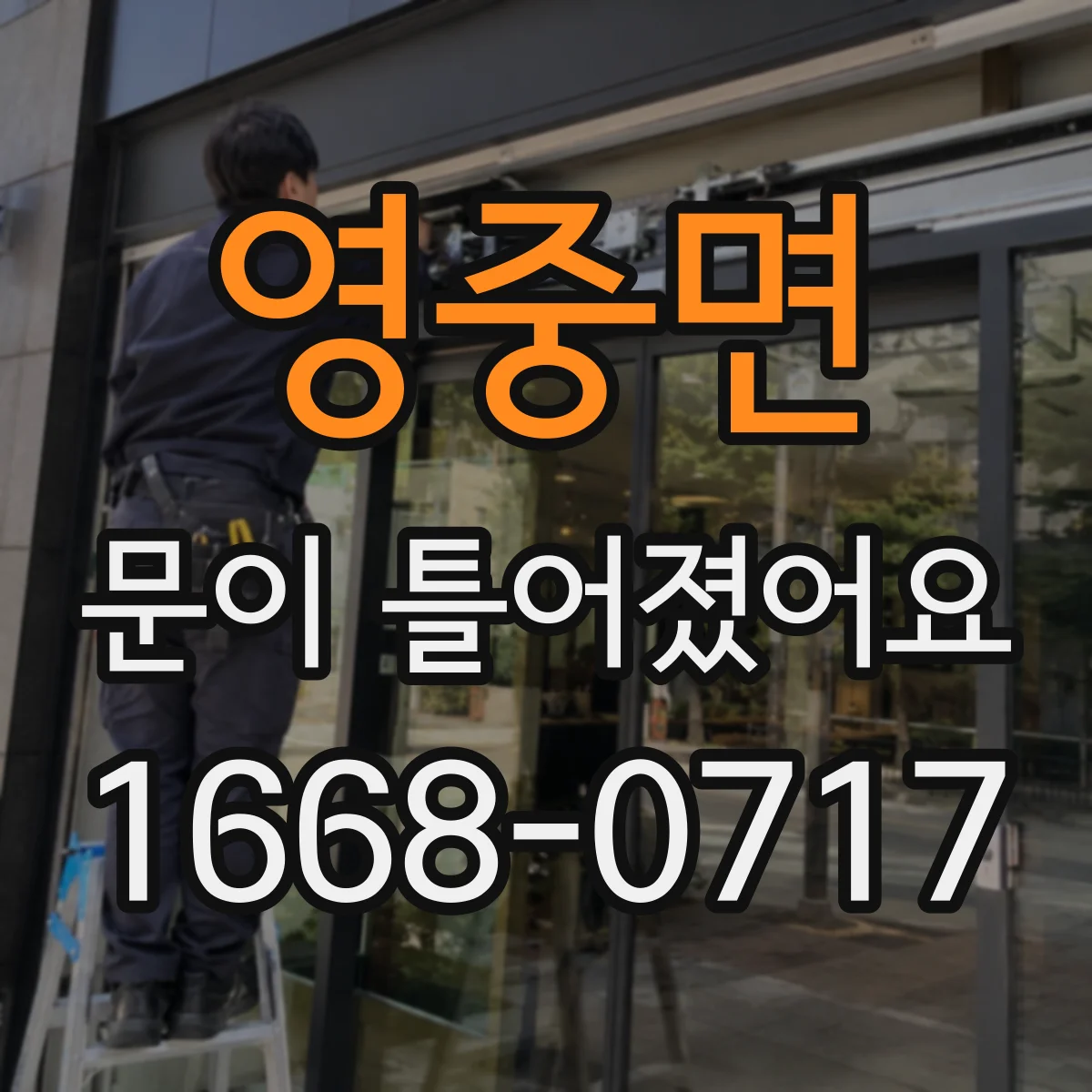 영중면 문이 틀어졌어요