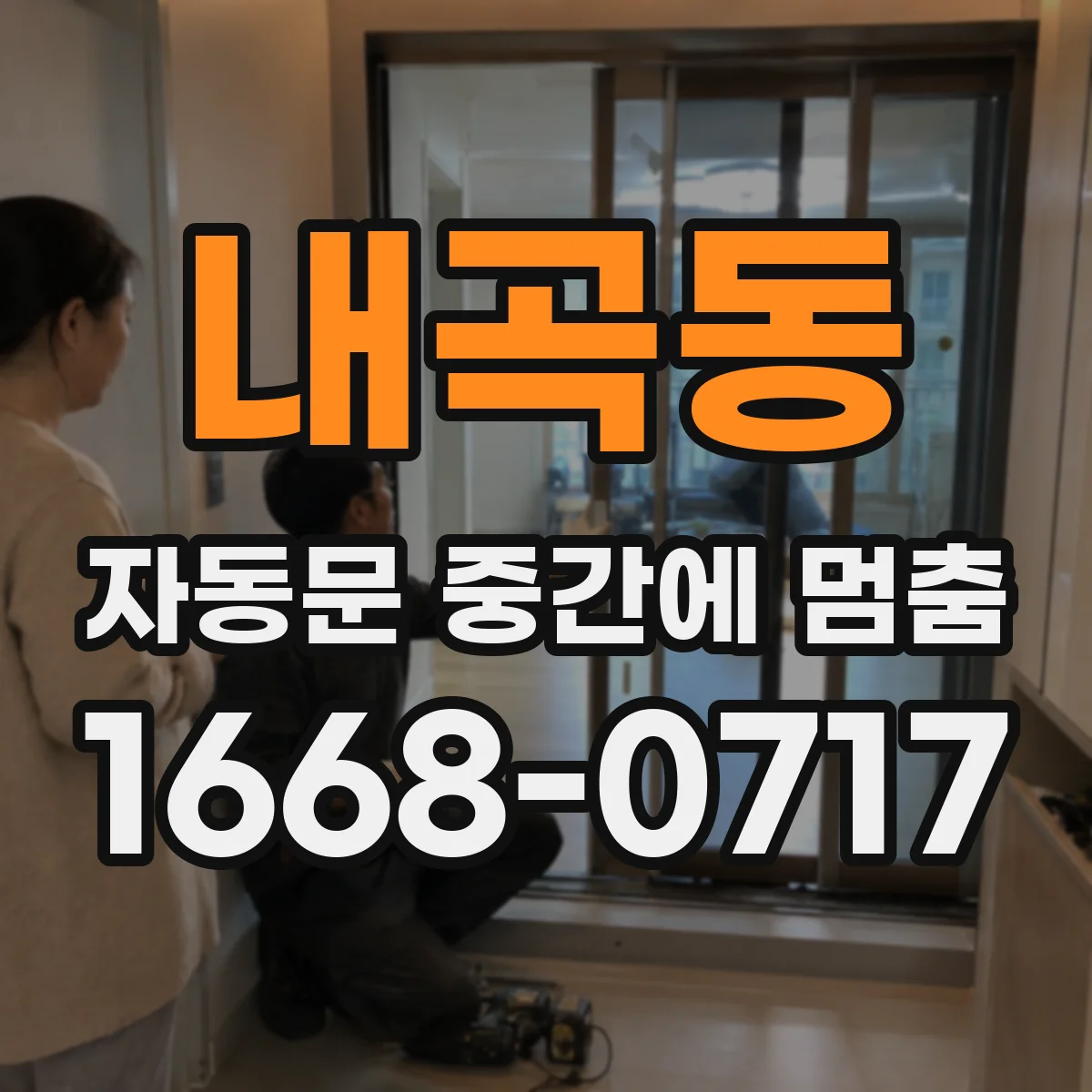 내곡동 자동문 중간에 멈춤