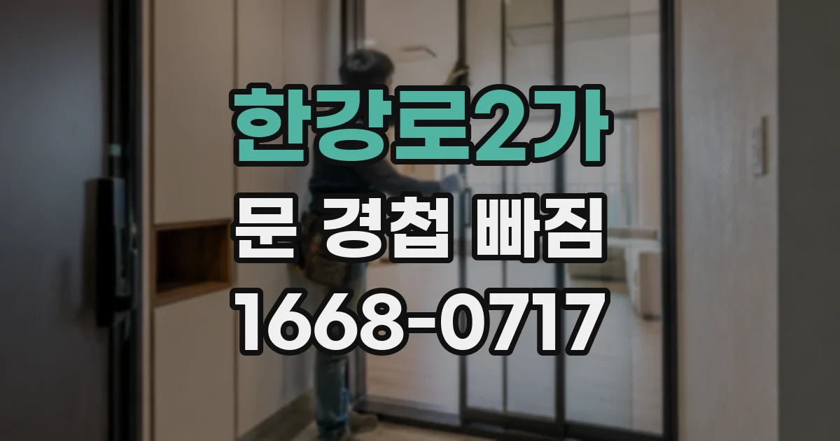 한강로2가 문 경첩 빠짐